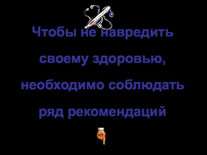 Чтобы не навредить своему здоровью, необходимо соблюдать ряд рекомендаций