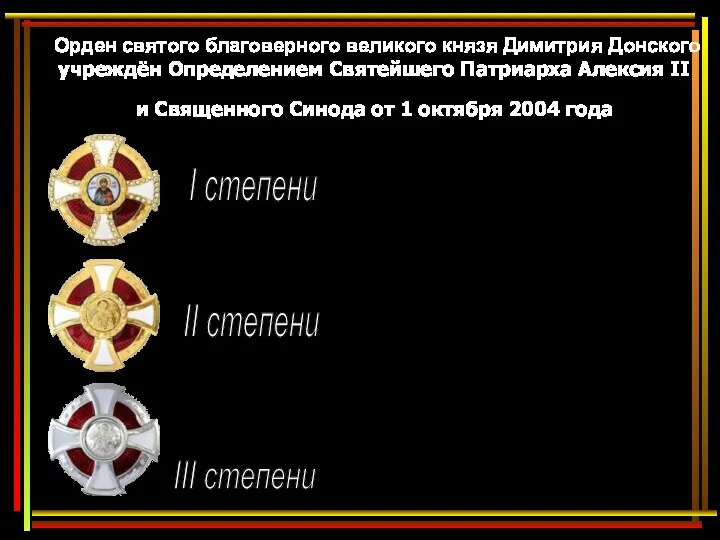 Орден святого благоверного великого князя Димитрия Донского учреждён Определением Святейшего