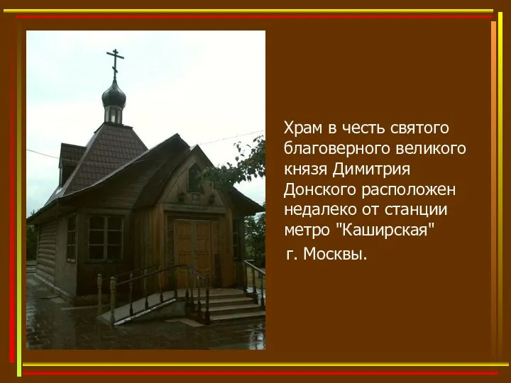 Храм в честь святого благоверного великого князя Димитрия Донского расположен