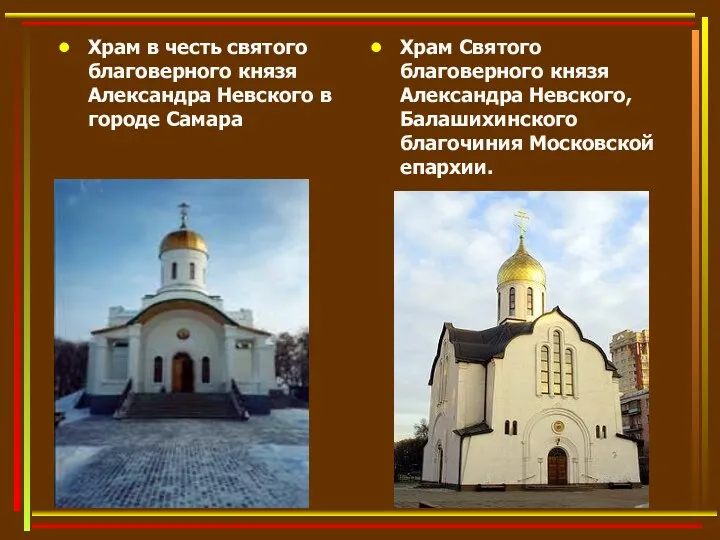 Храм в честь святого благоверного князя Александра Невского в городе