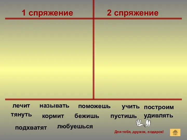 1 спряжение 2 спряжение пустишь подхватят удивлять лечит поможешь учить