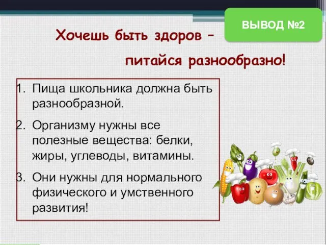 Хочешь быть здоров – питайся разнообразно! Пища школьника должна быть