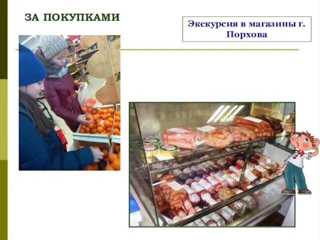 ЗА ПОКУПКАМИ Экскурсия в магазины г.Порхова