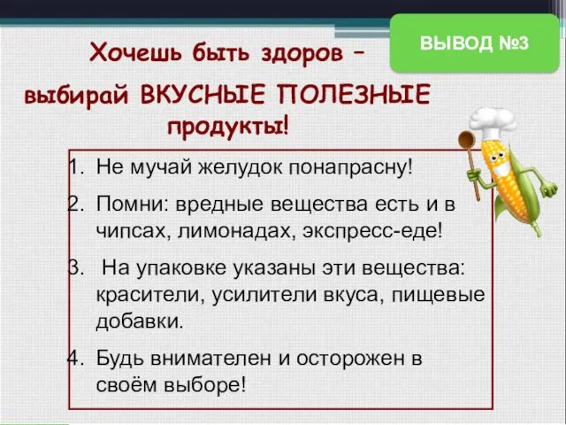 Хочешь быть здоров – выбирай ВКУСНЫЕ ПОЛЕЗНЫЕ продукты! Не мучай