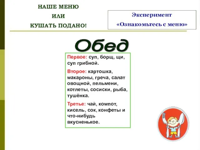 НАШЕ МЕНЮ ИЛИ КУШАТЬ ПОДАНО! Обед Первое: суп, борщ, щи,