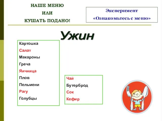 НАШЕ МЕНЮ ИЛИ КУШАТЬ ПОДАНО! Эксперимент «Ознакомьтесь с меню» Ужин