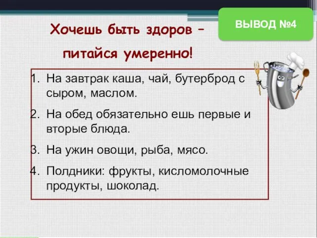 Хочешь быть здоров – питайся умеренно! На завтрак каша, чай,