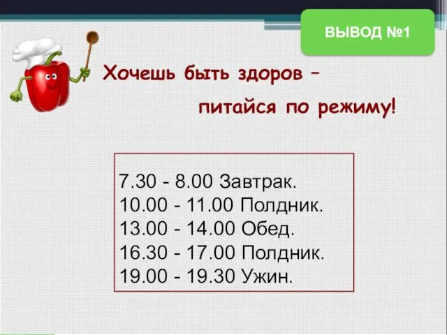 Хочешь быть здоров – питайся по режиму! 7.30 - 8.00