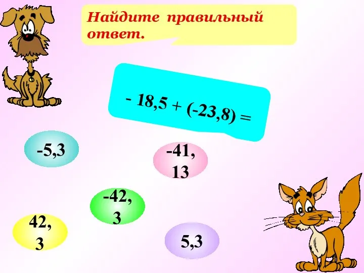 Найдите правильный ответ. - 18,5 + (-23,8) = -42,3 -5,3 -41,13 42,3 5,3
