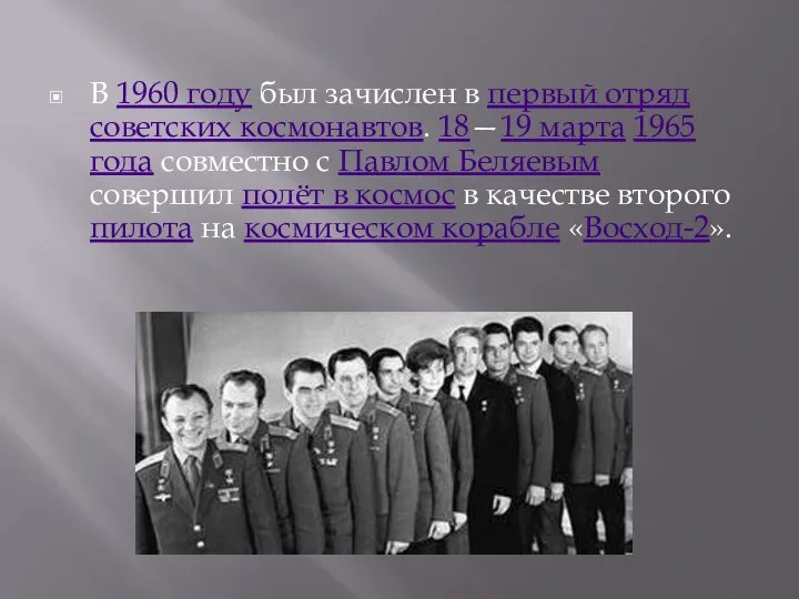 В 1960 году был зачислен в первый отряд советских космонавтов.
