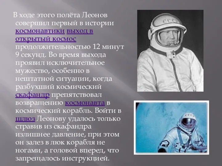 В ходе этого полёта Леонов совершил первый в истории космонавтики