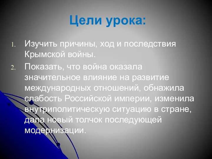 Цели урока: Изучить причины, ход и последствия Крымской войны. Показать,