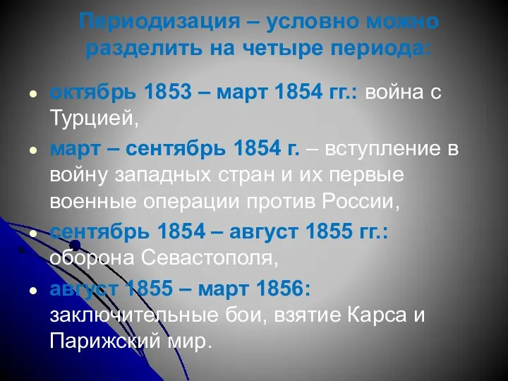 Периодизация – условно можно разделить на четыре периода: октябрь 1853