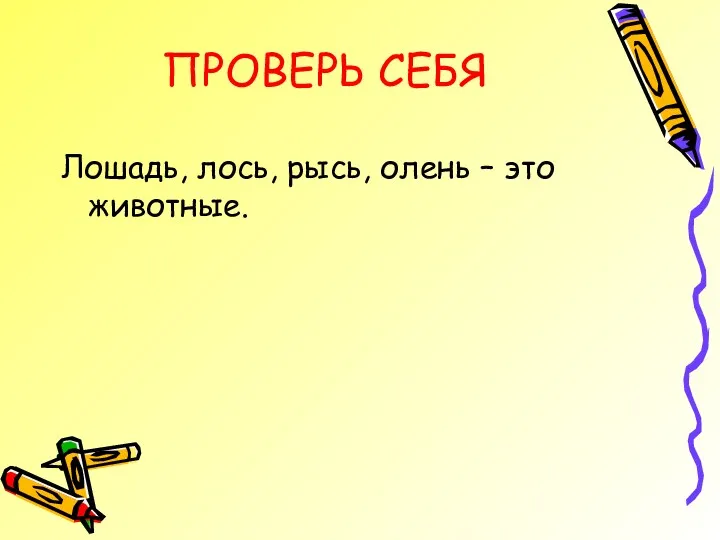 ПРОВЕРЬ СЕБЯ Лошадь, лось, рысь, олень – это животные.