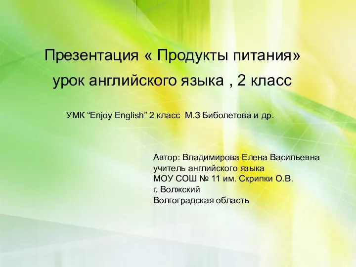 Презентация « Продукты питания» урок английского языка , 2 класс