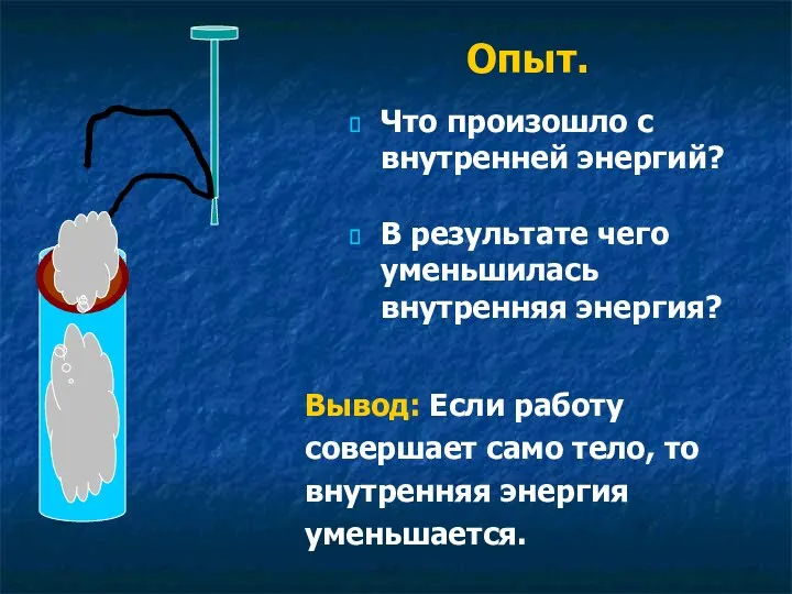 Опыт. Вывод: Если работу совершает само тело, то внутренняя энергия