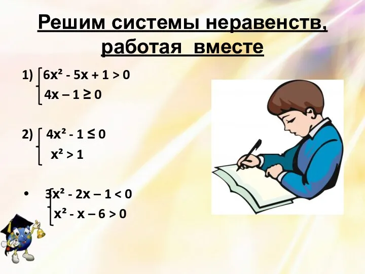 Решим системы неравенств, работая вместе 1) 6х² - 5х +