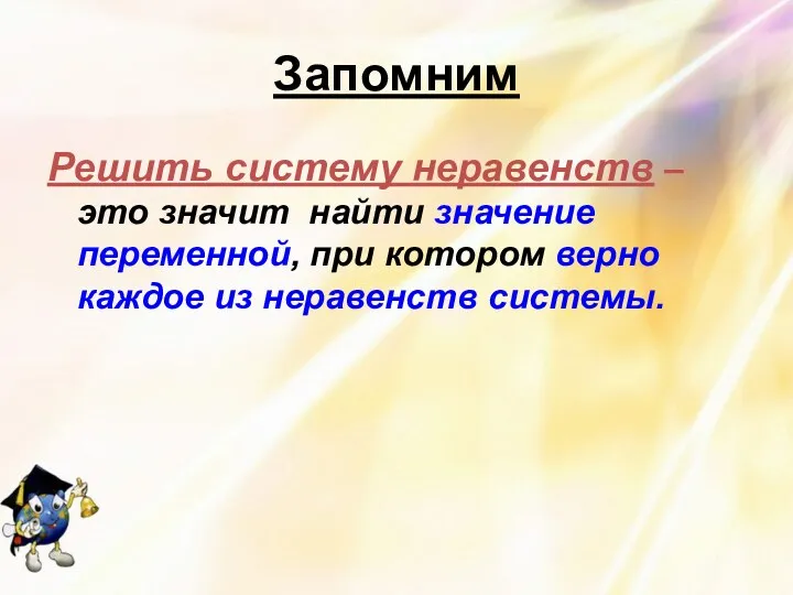 Запомним Решить систему неравенств – это значит найти значение переменной,