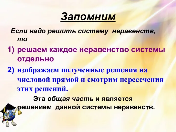 Запомним Если надо решить систему неравенств, то: решаем каждое неравенство