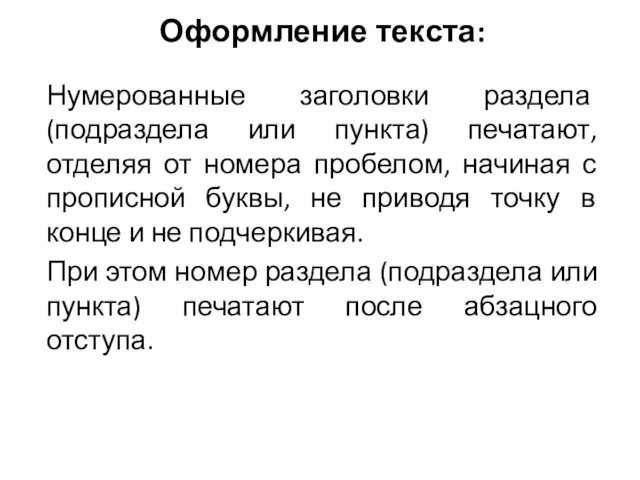 Оформление текста: Нумерованные заголовки раздела (подраздела или пункта) печатают, отделяя