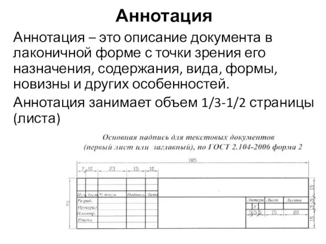 Аннотация Аннотация – это описание документа в лаконичной форме с