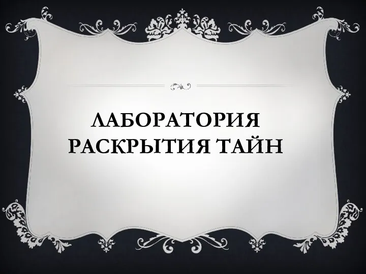 Лаборатория раскрытия тайн