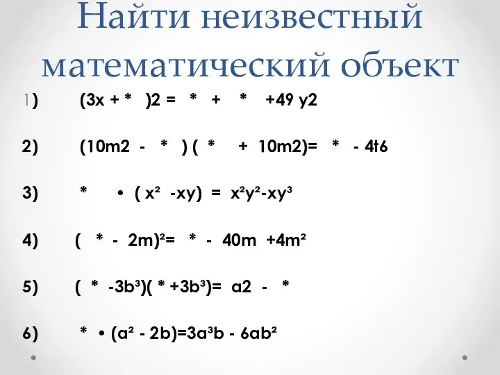 Найти неизвестный математический объект 1) (3х + * )2 =