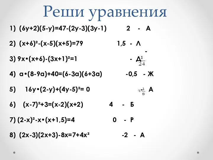 Реши уравнения 1) (6y+2)(5-y)=47-(2y-3)(3y-1) 2 - А 2) (x+6)²-(x-5)(x+5)=79 1,5