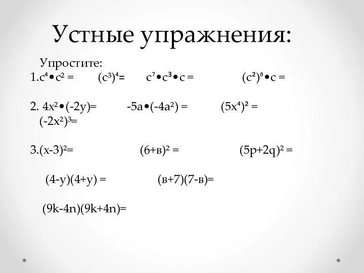 Устные упражнения: Упростите: c⁴•c² = (c³)⁴= c⁷•c³•c = (c²)⁶•c =