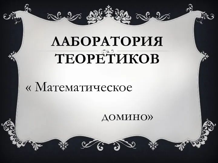 Лаборатория теоретиков « Математическое домино»