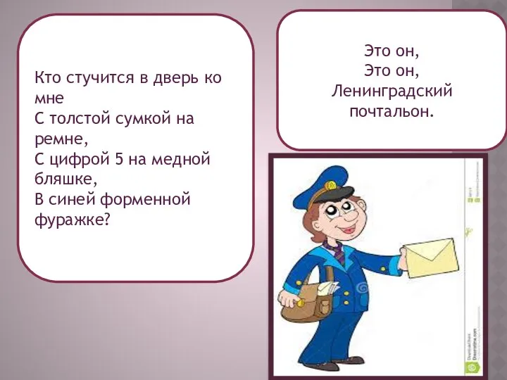 Кто стучится в дверь ко мне С толстой сумкой на ремне, С цифрой