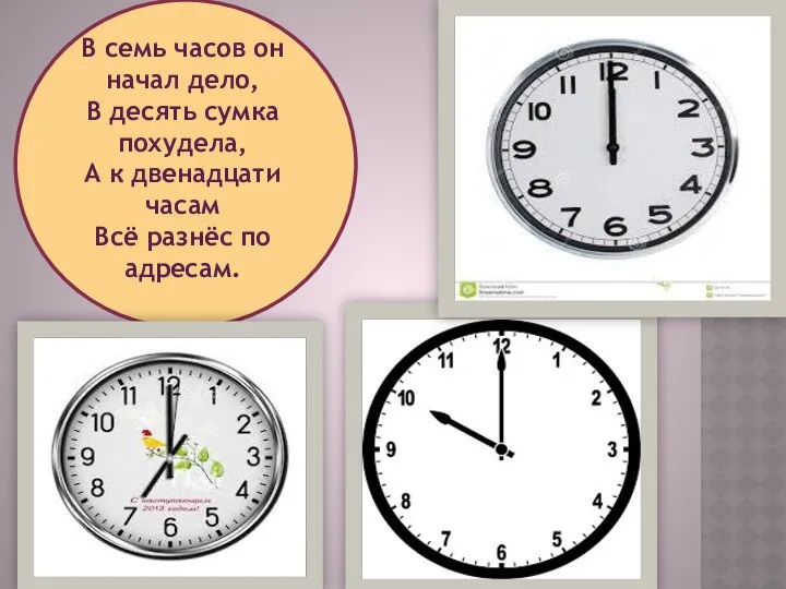 В семь часов он начал дело, В десять сумка похудела, А к двенадцати