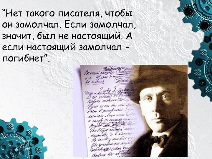 «Закатный роман». М.А. Булгаков работал над ним с 1928 г.