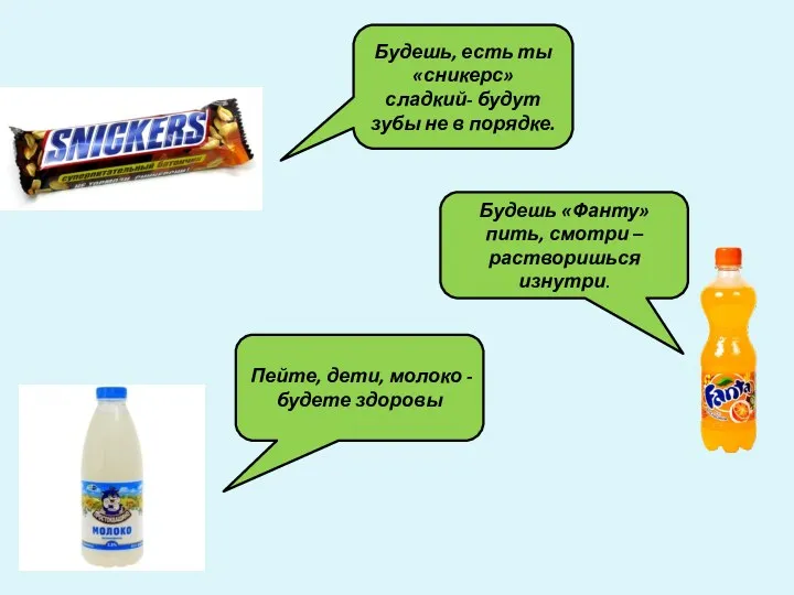 Будешь, есть ты «сникерс» сладкий- будут зубы не в порядке.