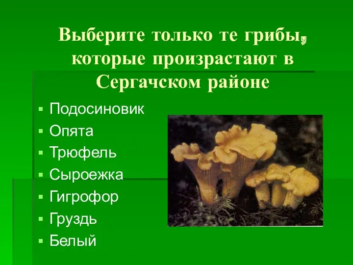 Выберите только те грибы, которые произрастают в Сергачском районе Подосиновик Опята Трюфель Сыроежка Гигрофор Груздь Белый