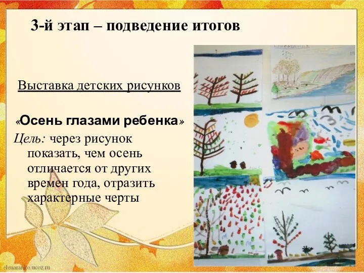3-й этап – подведение итогов Выставка детских рисунков «Осень глазами ребенка» Цель: через
