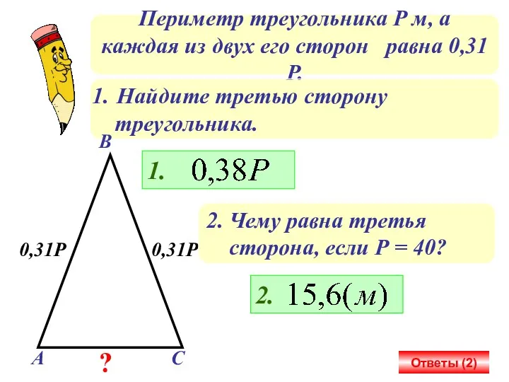 Периметр треугольника Р м, а каждая из двух его сторон равна 0,31Р. Найдите