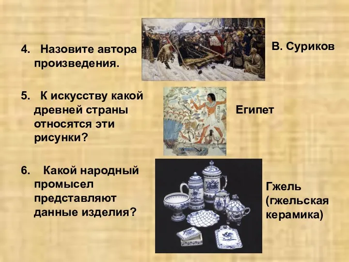 4. Назовите автора произведения. 5. К искусству какой древней страны относятся эти рисунки?