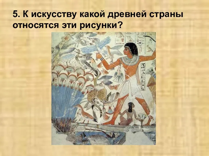 5. К искусству какой древней страны относятся эти рисунки?