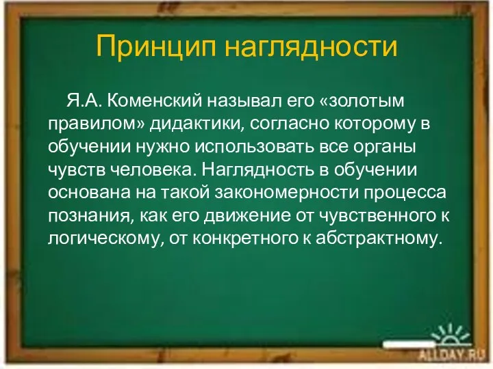 Принцип наглядности Я.А. Коменский называл его «золотым правилом» дидактики, согласно