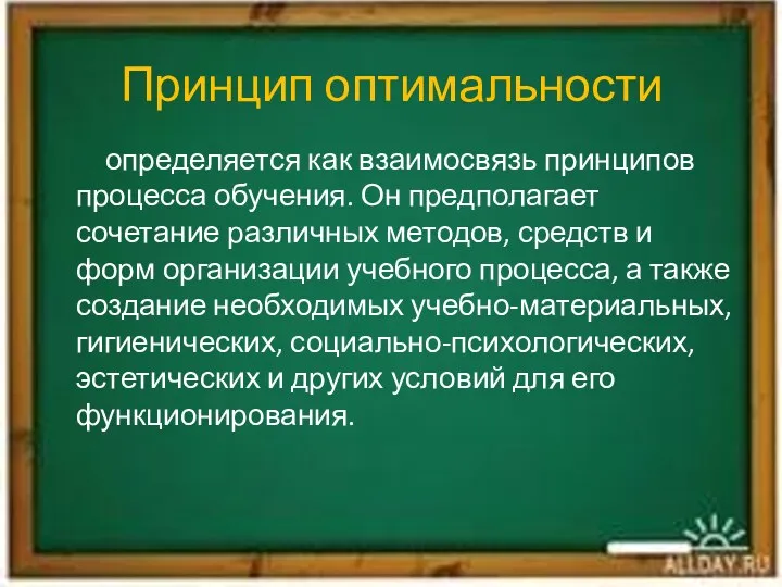 Принцип оптимальности определяется как взаимосвязь принципов процесса обучения. Он предполагает