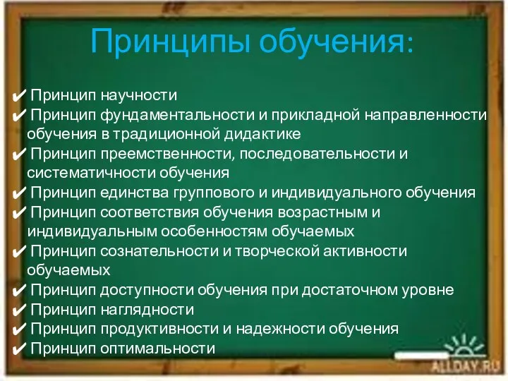 Принципы обучения: Принцип научности Принцип фундаментальности и прикладной направленности обучения