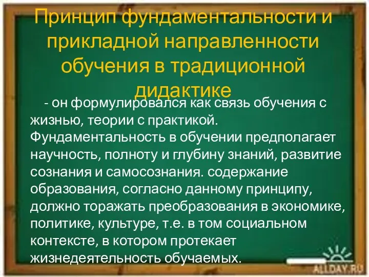 Принцип фундаментальности и прикладной направленности обучения в традиционной дидактике -