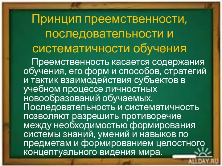 Принцип преемственности, последовательности и систематичности обучения Преемственность касается содержания обучения,