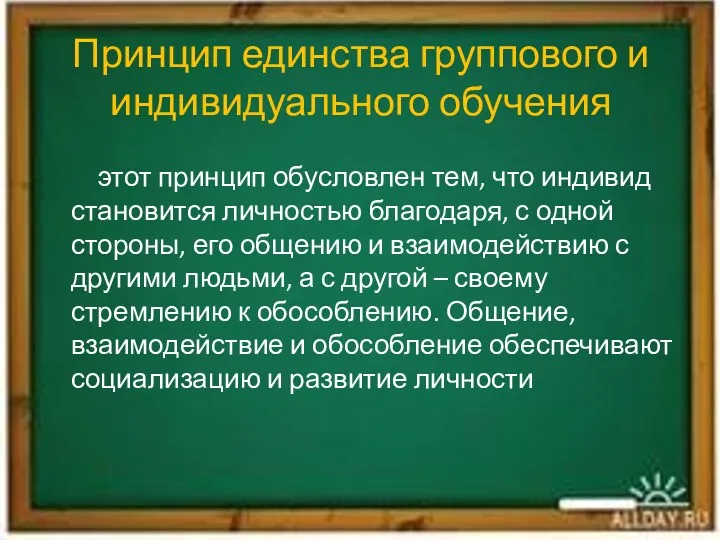 Принцип единства группового и индивидуального обучения этот принцип обусловлен тем,