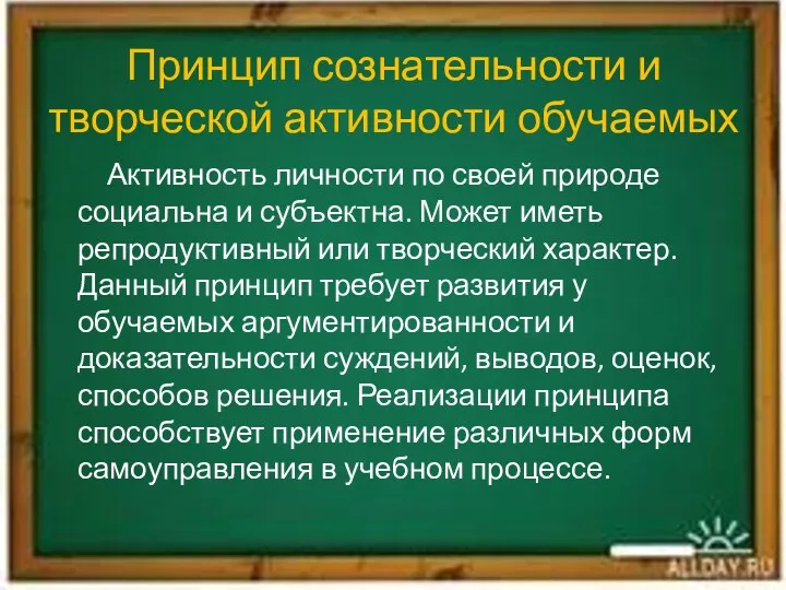 Принцип сознательности и творческой активности обучаемых Активность личности по своей