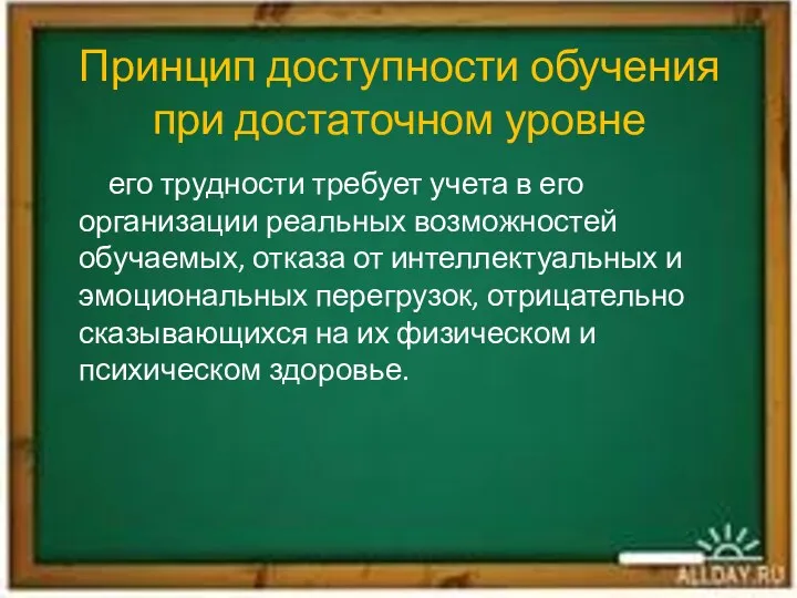 Принцип доступности обучения при достаточном уровне его трудности требует учета