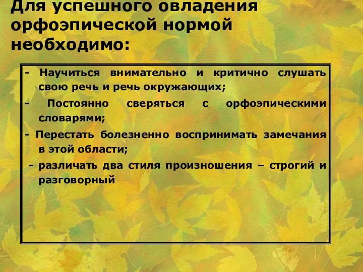 Для успешного овладения орфоэпической нормой необходимо: - Научиться внимательно и