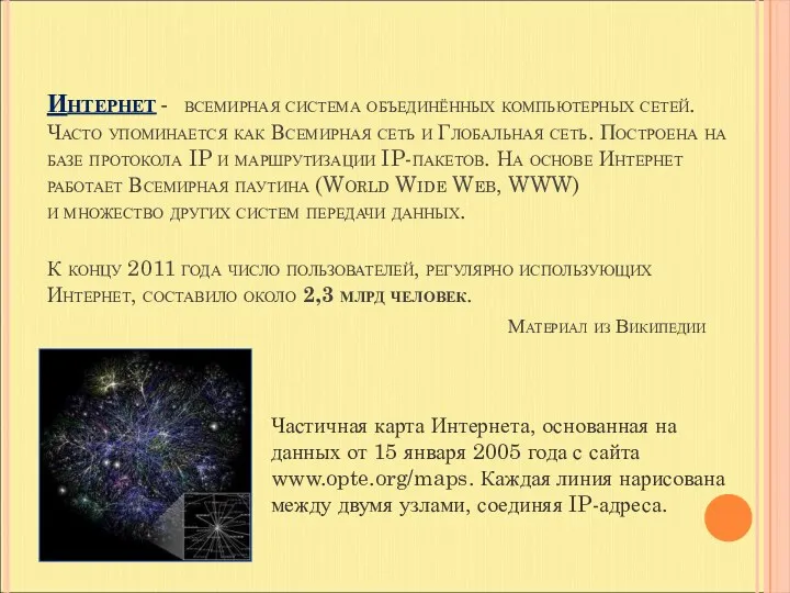 Интернет - всемирная система объединённых компьютерных сетей. Часто упоминается как