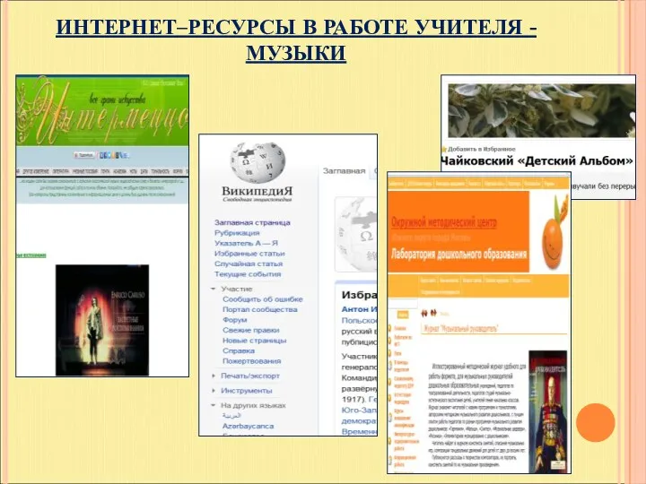 ИНТЕРНЕТ–РЕСУРСЫ В РАБОТЕ УЧИТЕЛЯ - МУЗЫКИ